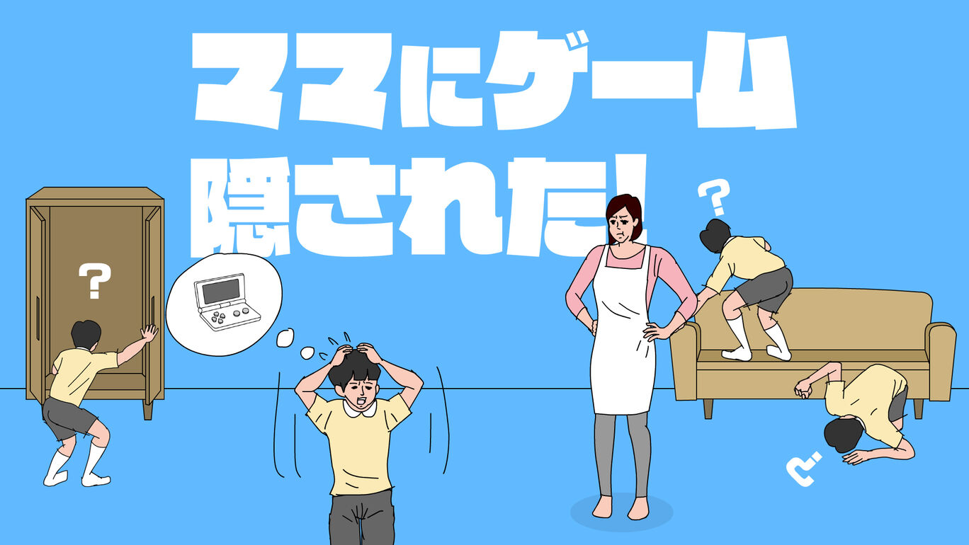 ママにゲーム隠された