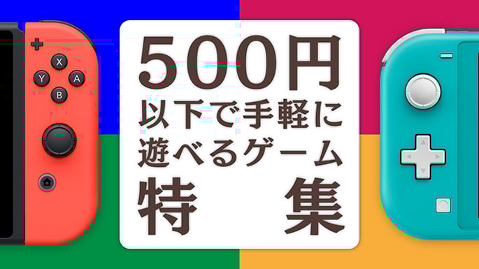 500円以下で遊べるゲームを一部ご紹介。の画像
